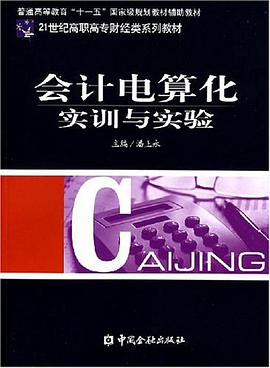 会计电算化实训与实验 pdf epub mobi 电子书 下载