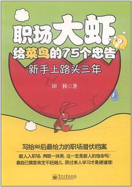 职场大虾给菜鸟的75个忠告 pdf epub mobi 电子书 下载
