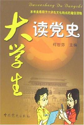 大学生读党史 pdf epub mobi 电子书 下载