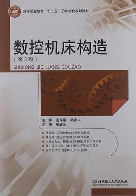 数控机床构造 pdf epub mobi 电子书 下载