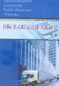 国际多式联运法律关系研究 pdf epub mobi 电子书 下载