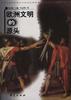 欧洲文明的源头 pdf epub mobi 下载