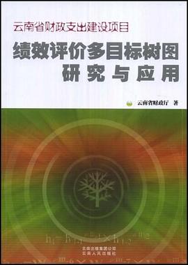 绩效评价多目标树图研究与应用 pdf epub mobi 电子书 下载