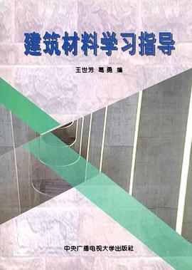 建筑材料学习指导 pdf epub mobi 电子书 下载