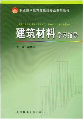 建筑材料学习指导 pdf epub mobi 电子书 下载