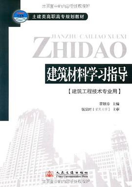 建筑材料学习指导 pdf epub mobi 电子书 下载