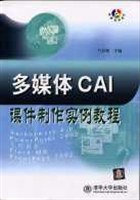 多媒体CAI课件制作实例教程 pdf epub mobi 电子书 下载