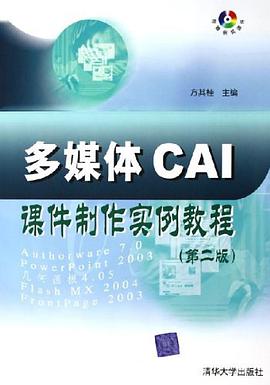 多媒体CAI课件制作实例教程 pdf epub mobi 电子书 下载