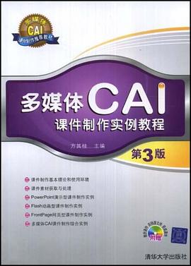 多媒体CAI课件制作实例教程 pdf epub mobi 电子书 下载