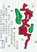 上作文課了！—作文教學妙招大公開 pdf epub mobi 下载