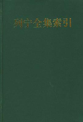列宁全集索引 pdf epub mobi 电子书 下载
