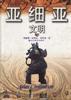亚细亚文明 pdf epub mobi 电子书 下载