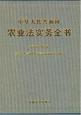 中华人民共和国农业法实务全书 pdf epub mobi 下载