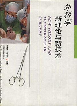 外科学新理论与新技术 pdf epub mobi 电子书 下载