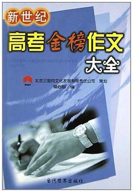 新世紀高考金榜作文大全 pdf epub mobi 電子書 下載