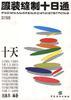 服装缝制十日通 pdf epub mobi 电子书 下载