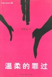 温柔的罪过 pdf epub mobi 电子书 下载