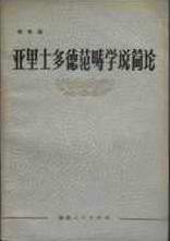 亚里士多德范畴学说简论