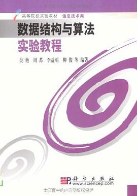 数据结构与算法实验教程 pdf epub mobi 电子书 下载