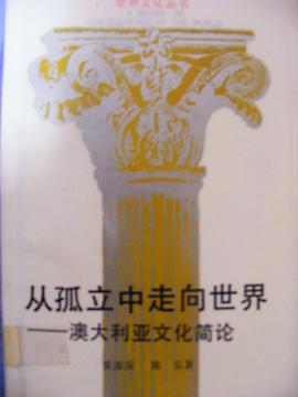从孤立中走向世界 pdf epub mobi 电子书 下载