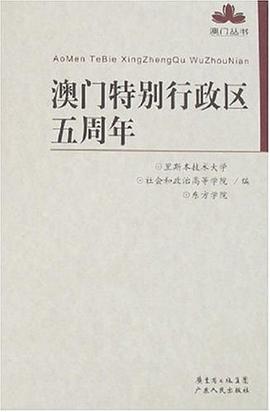 澳門特彆行政區五周年 pdf epub mobi 電子書 下載