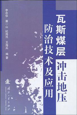 瓦斯煤層衝擊地壓防治技術及應用 pdf epub mobi 電子書 下載