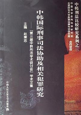 中韩国际刑事司法协助及相关犯罪研究 pdf epub mobi 电子书 下载