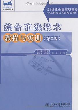 综合布线技术教程与实训