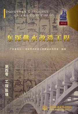 东深供水改造工程。4，工程监理 pdf epub mobi 电子书 下载