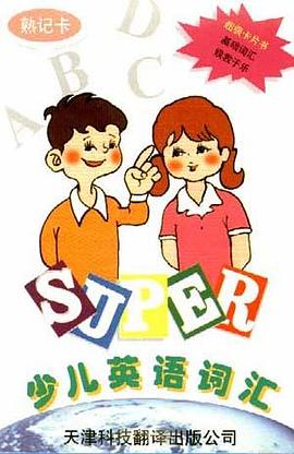 少儿英语词汇(熟记卡) pdf epub mobi 电子书 下载