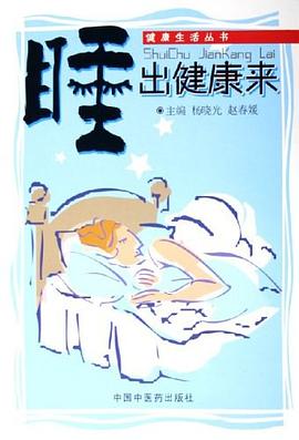 睡出健康来 pdf epub mobi 电子书 下载