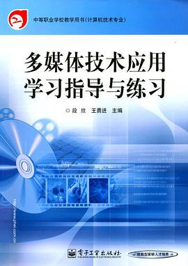 多媒体技术应用学习指导与练习 pdf epub mobi 电子书 下载