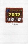 2002短篇小说 pdf epub mobi 电子书 下载