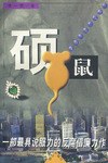 社会问题小说文库-硕鼠 pdf epub mobi 电子书 下载