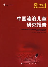 中国流浪儿童研究报告