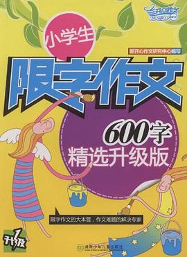 小学生限字作文600字 pdf epub mobi 下载