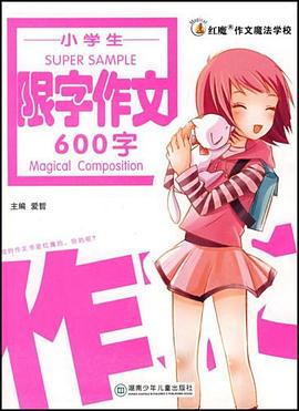 小学生限字作文600字 pdf epub mobi 电子书 下载