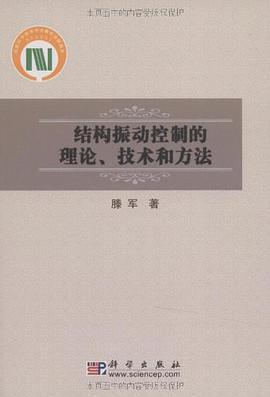 结构振动控制的理论、技术和方法 pdf epub mobi 电子书 下载
