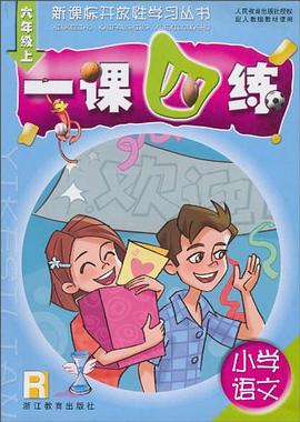 小学语文一课四练（6上） pdf epub mobi 电子书 下载