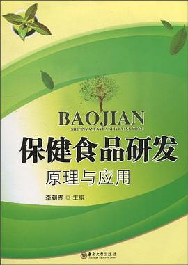 保健食品研发原理及应用 pdf epub mobi 电子书 下载
