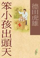 笨小孩出頭天 pdf epub mobi 电子书 下载