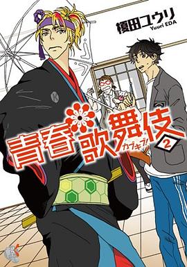 青春歌舞伎 (2) pdf epub mobi 电子书 下载
