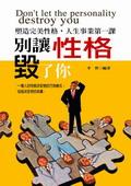 別讓性格毀了你 pdf epub mobi 电子书 下载