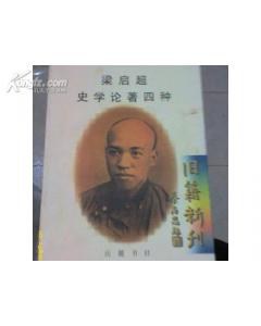 梁启超史学论著四种 pdf epub mobi 电子书 下载