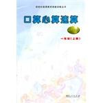 口算·心算·速算 一年级上册 pdf epub mobi 电子书 下载