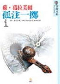 孤注一擲 pdf epub mobi 电子书 下载