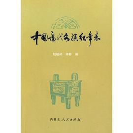 中國曆代各族紀年錶 pdf epub mobi 電子書 下載