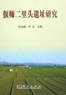偃师二里头遗址研究 pdf epub mobi 电子书 下载