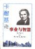 卡耐基论事业与智慧 pdf epub mobi 电子书 下载