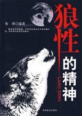 狼性的精神 pdf epub mobi 电子书 下载